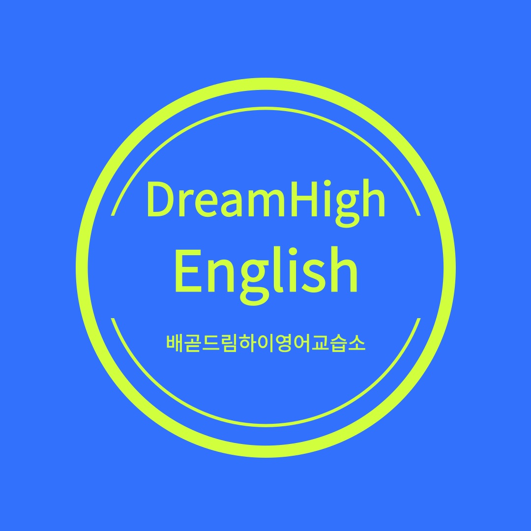 드림하이잉글리쉬영어교습소
