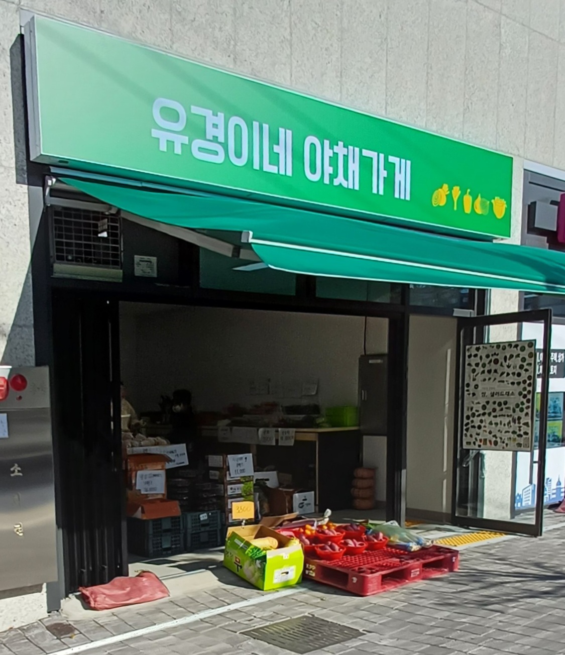 유경이네야채가게