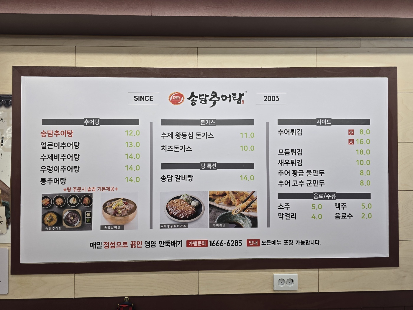 송담추어탕 고대안암점