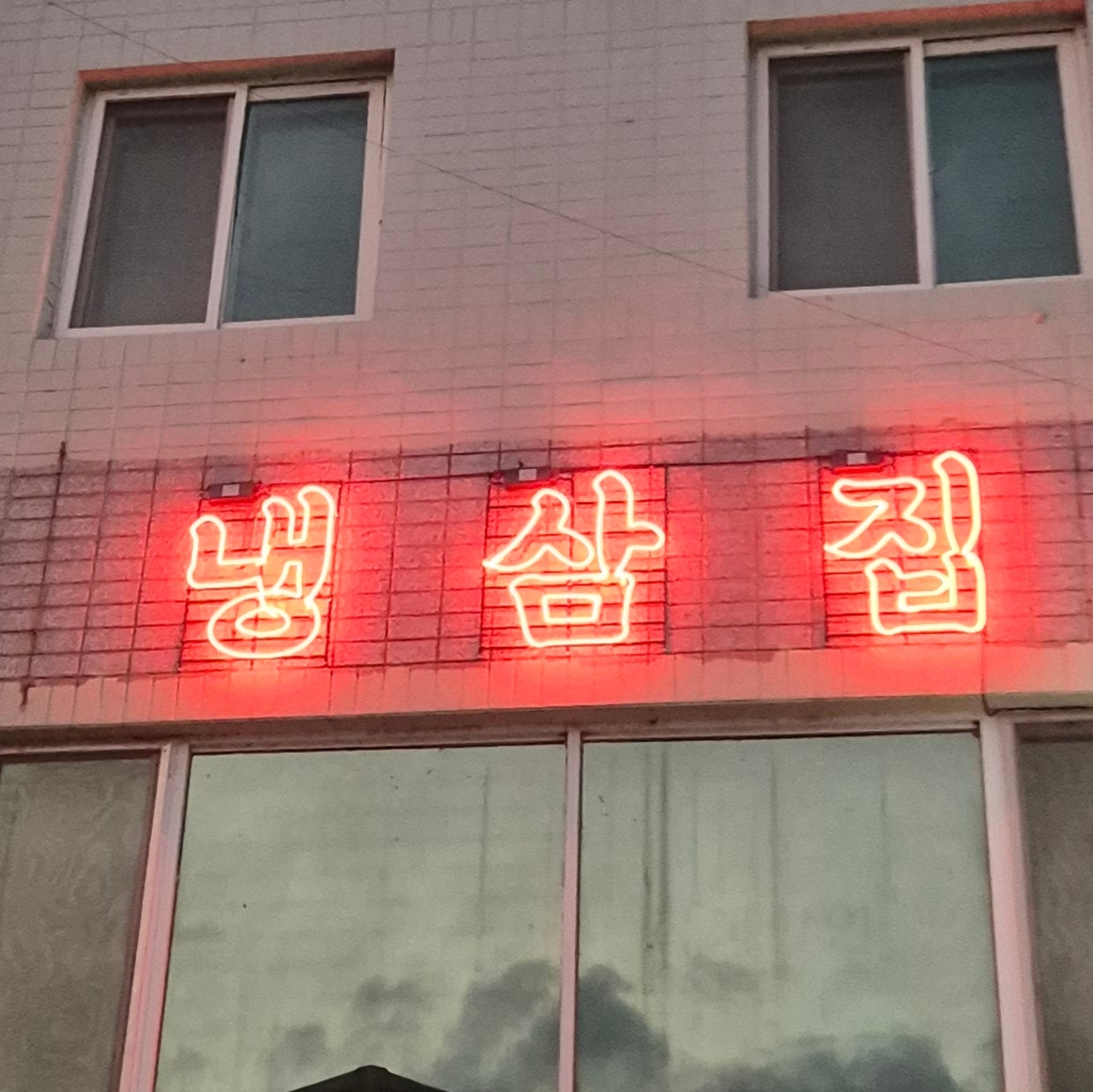 냉삼집