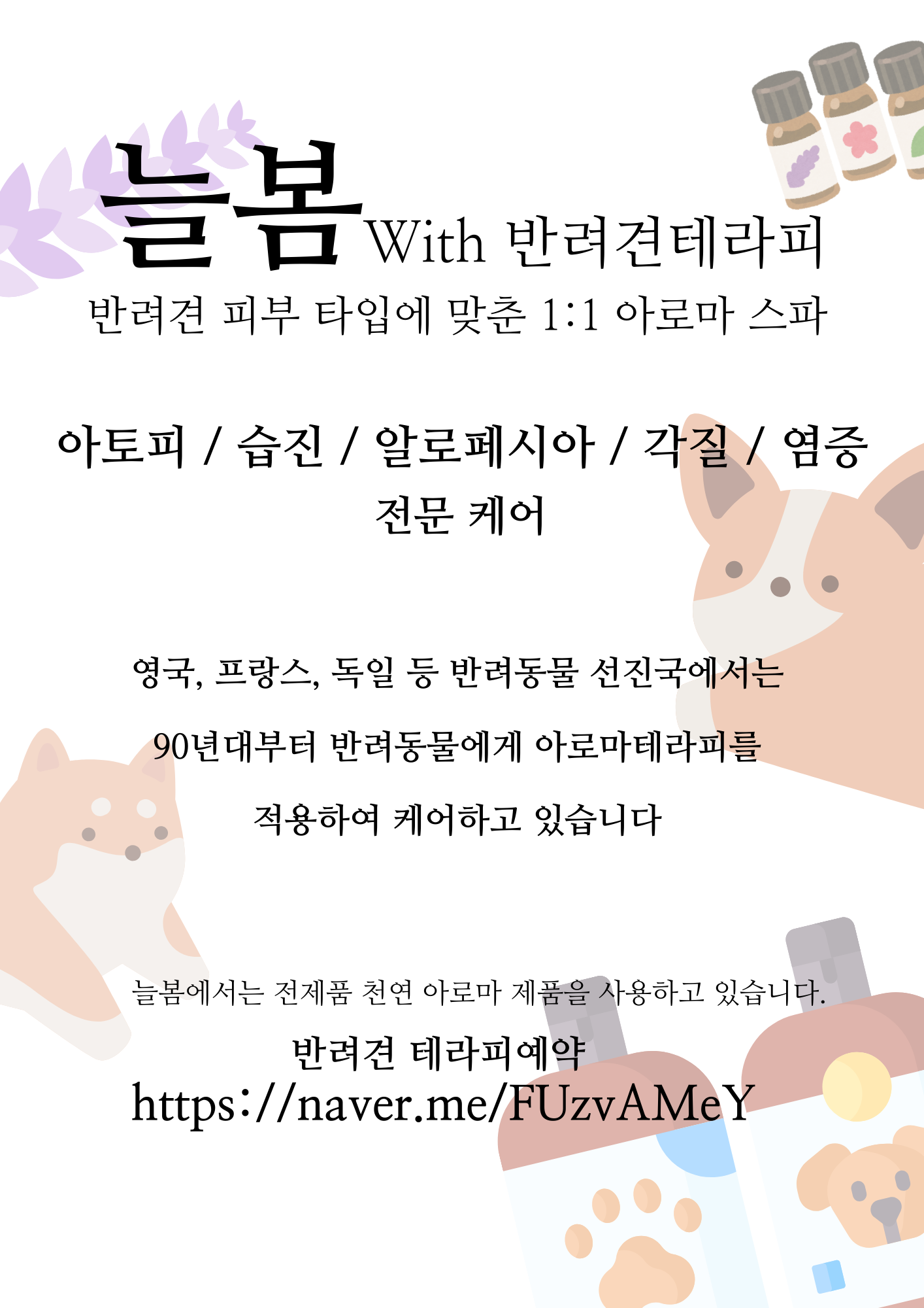늘봄 아로마 공방with 반려견아로마테라피