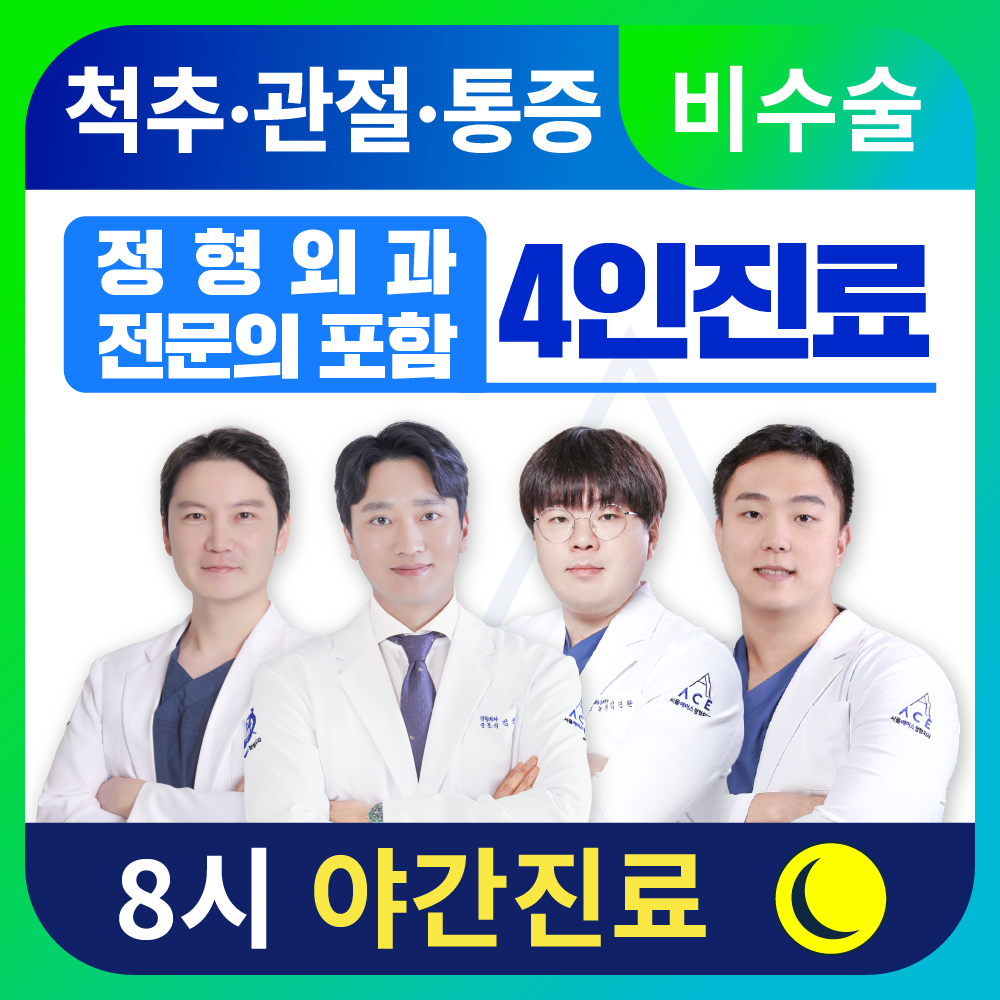 서울에이스정형외과의원 노원