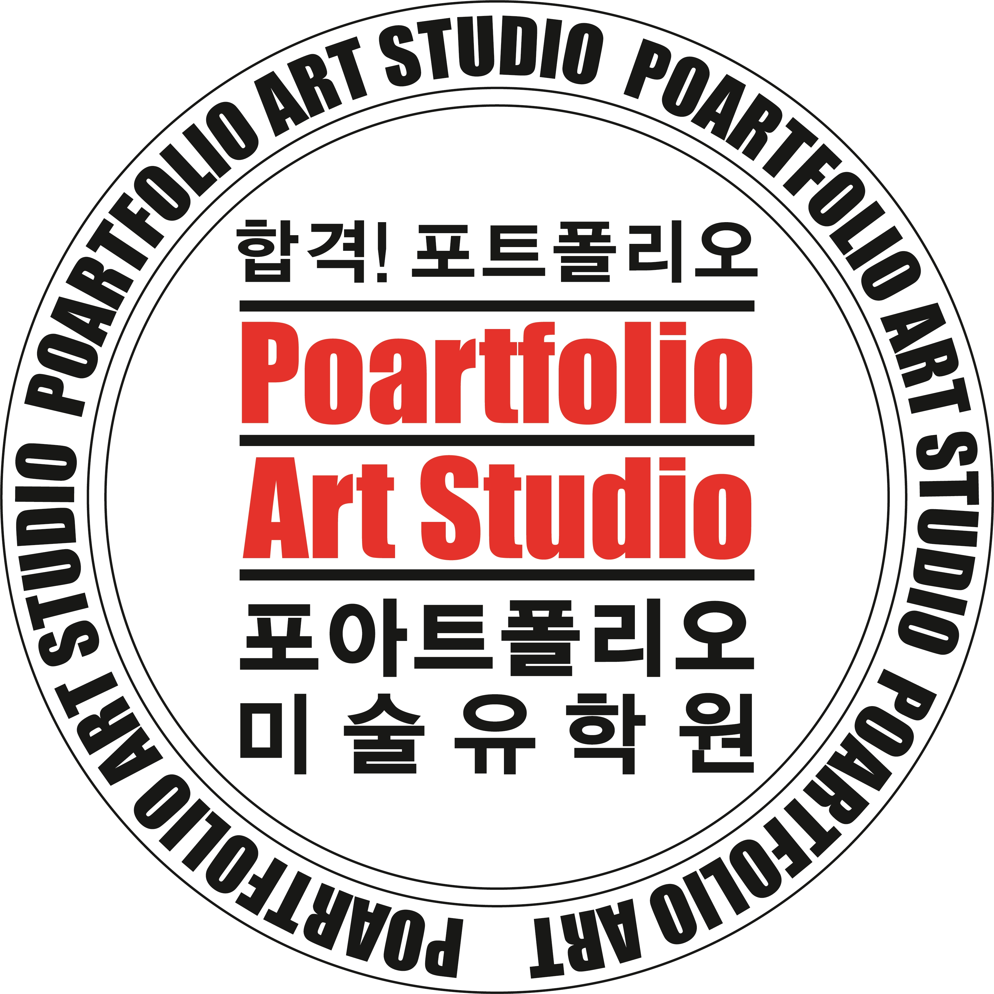 포아트폴리오 유학미술유학원
