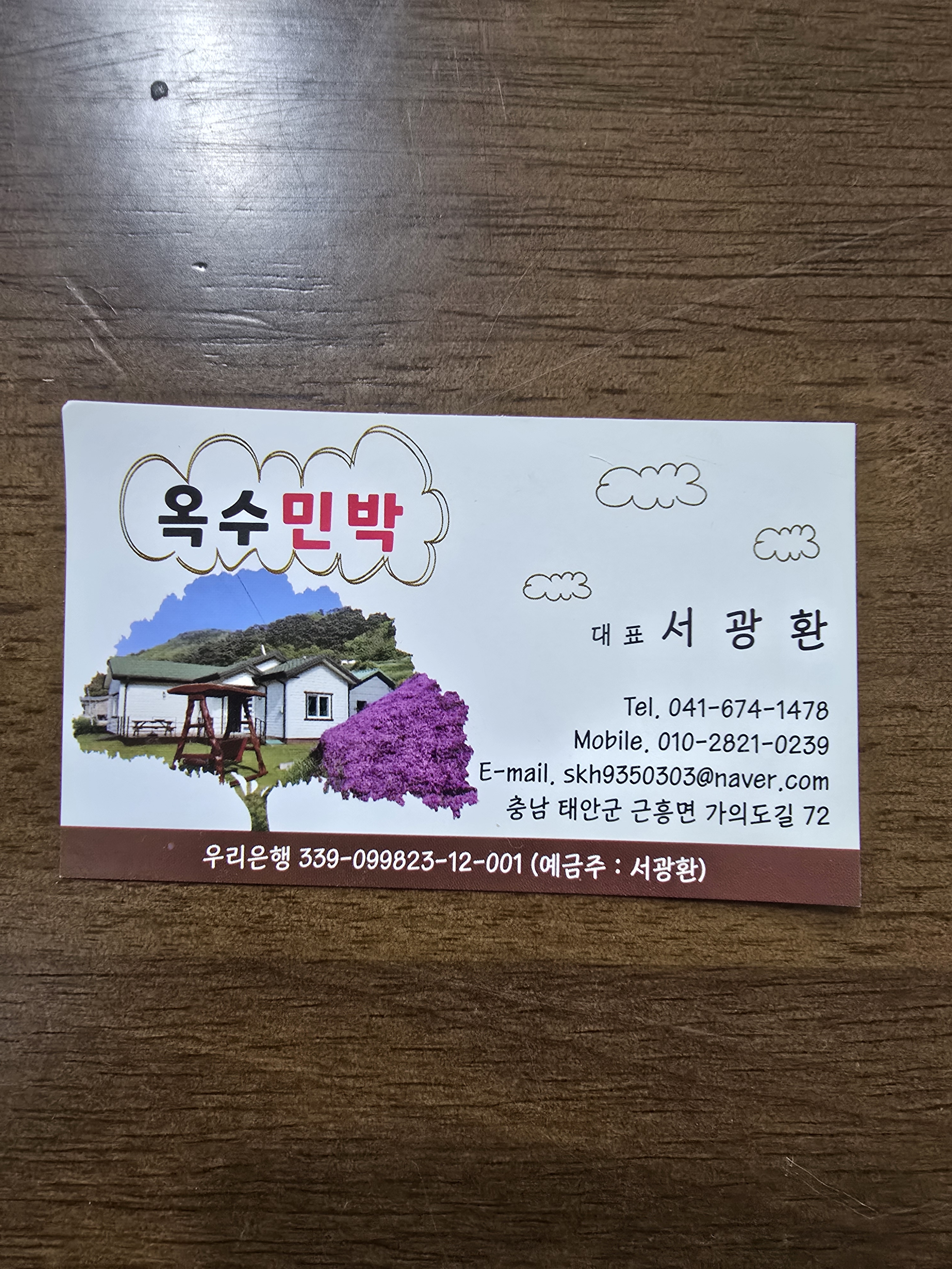 옥수민박