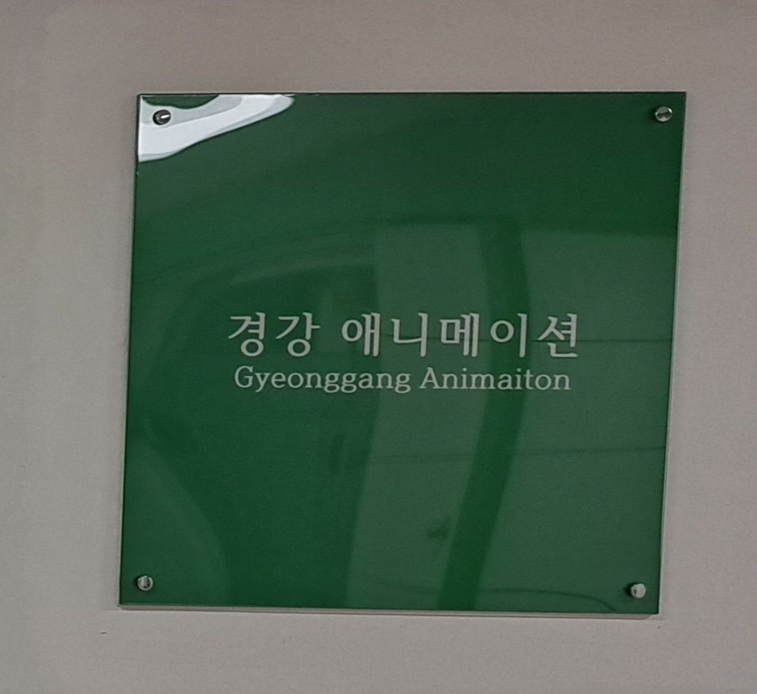 경강애니메이션