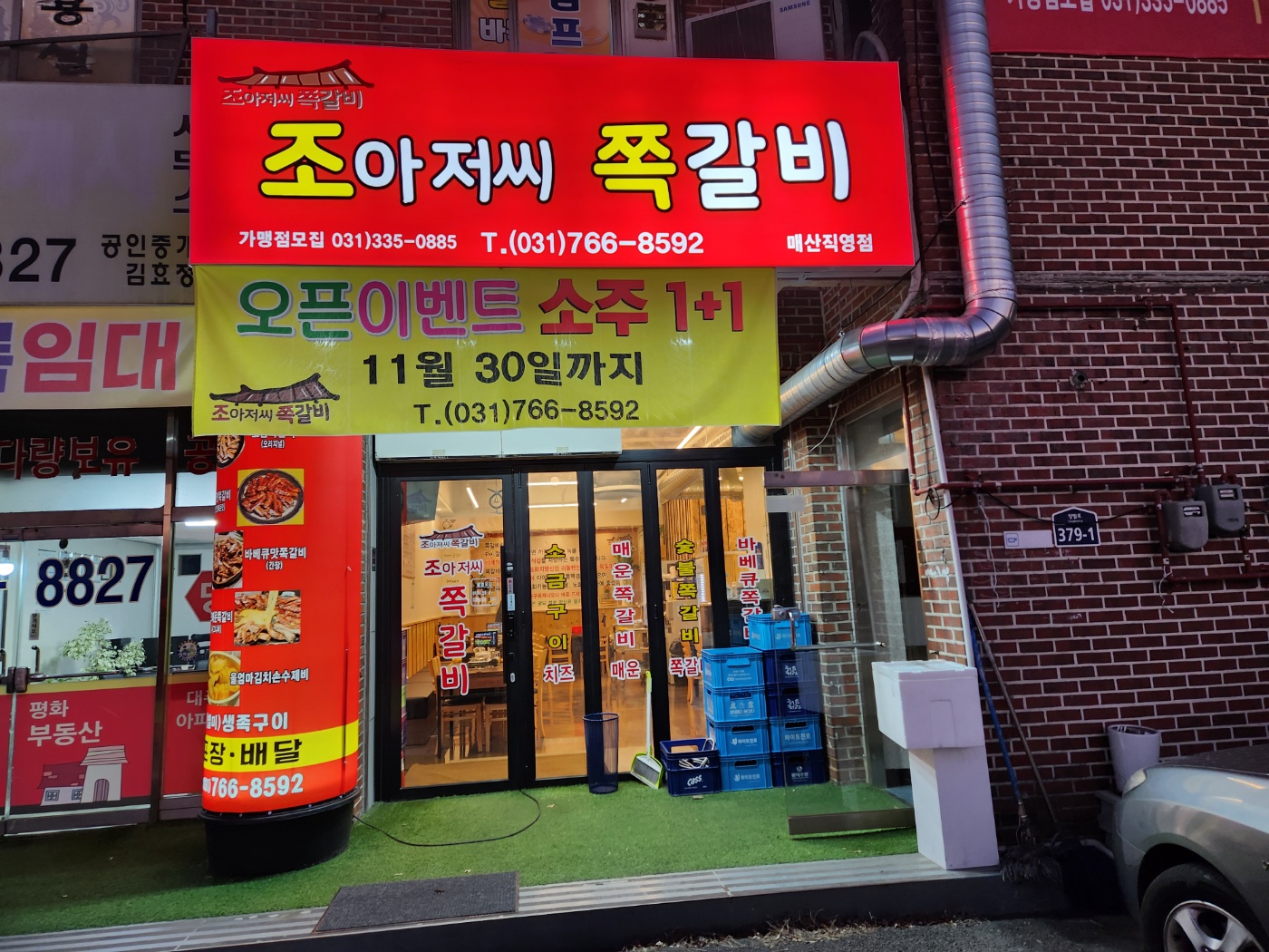 조아저씨쪽갈비 매산직영점