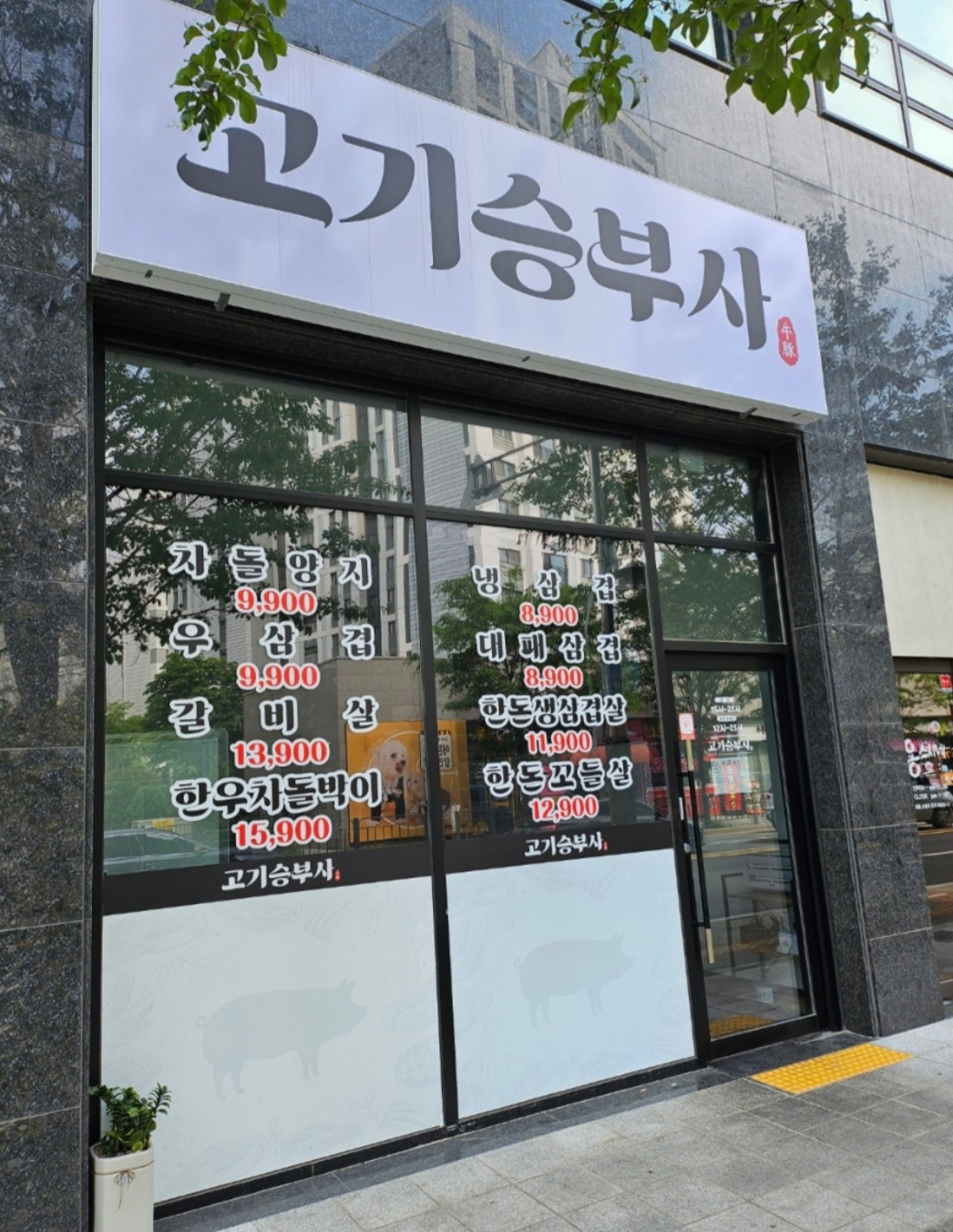 고기승부사