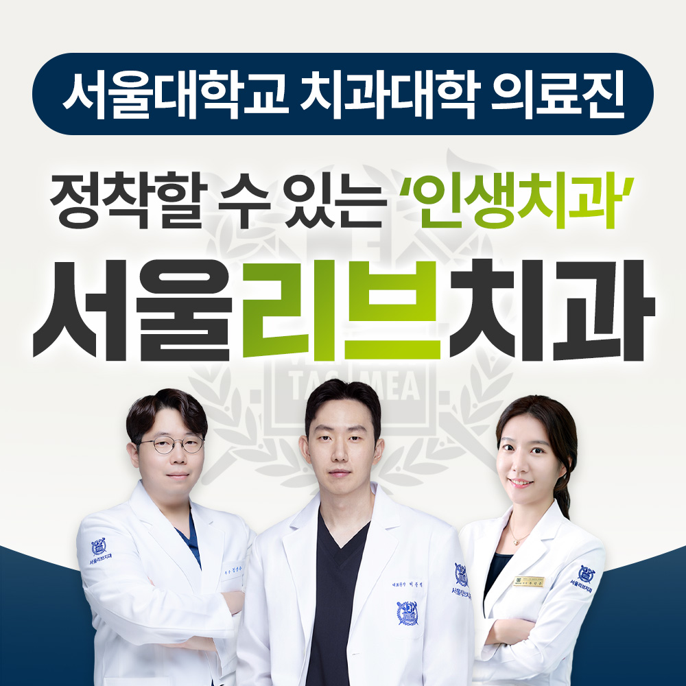 서울리브치과의원