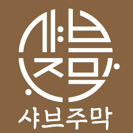 샤브주막