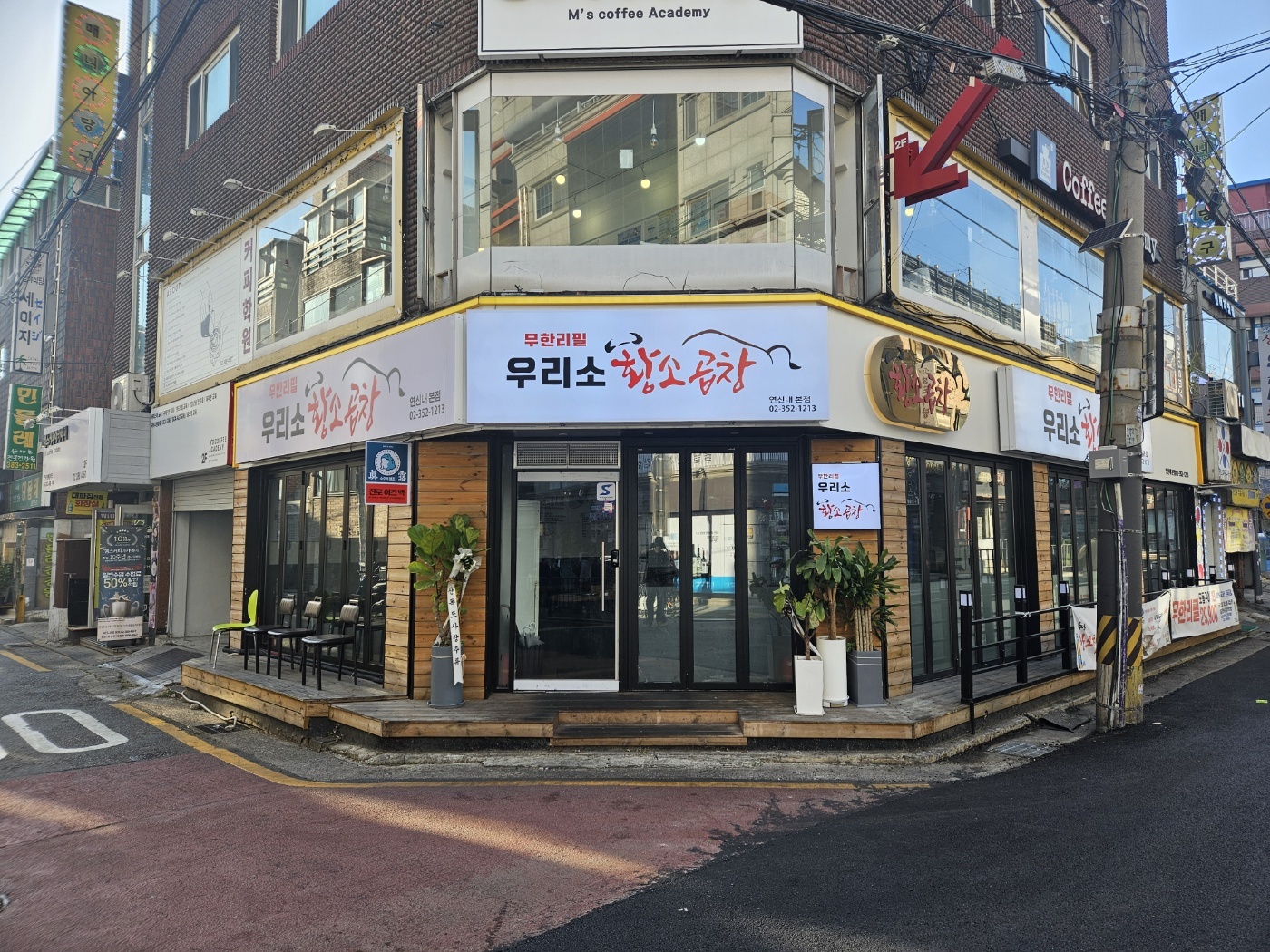 우리소황소곱창 연신내점