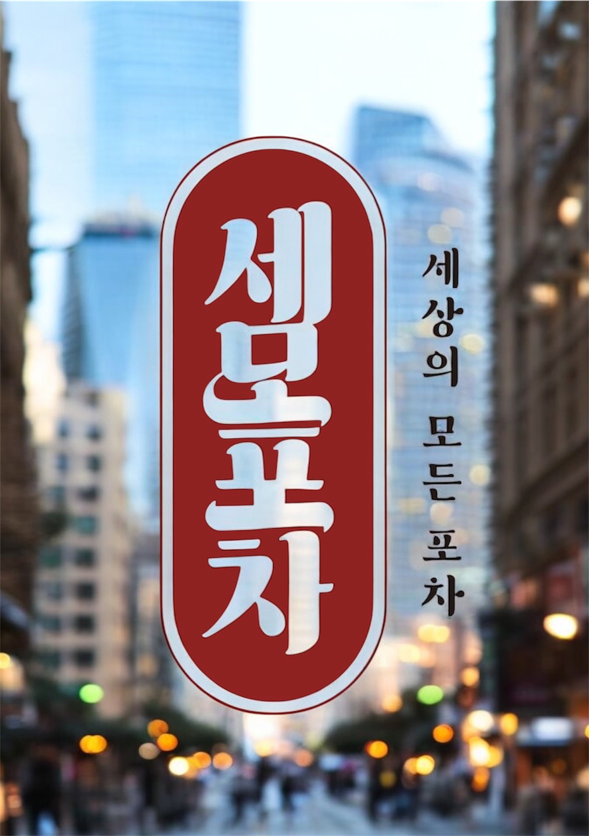 세모포차 상인동 본점
