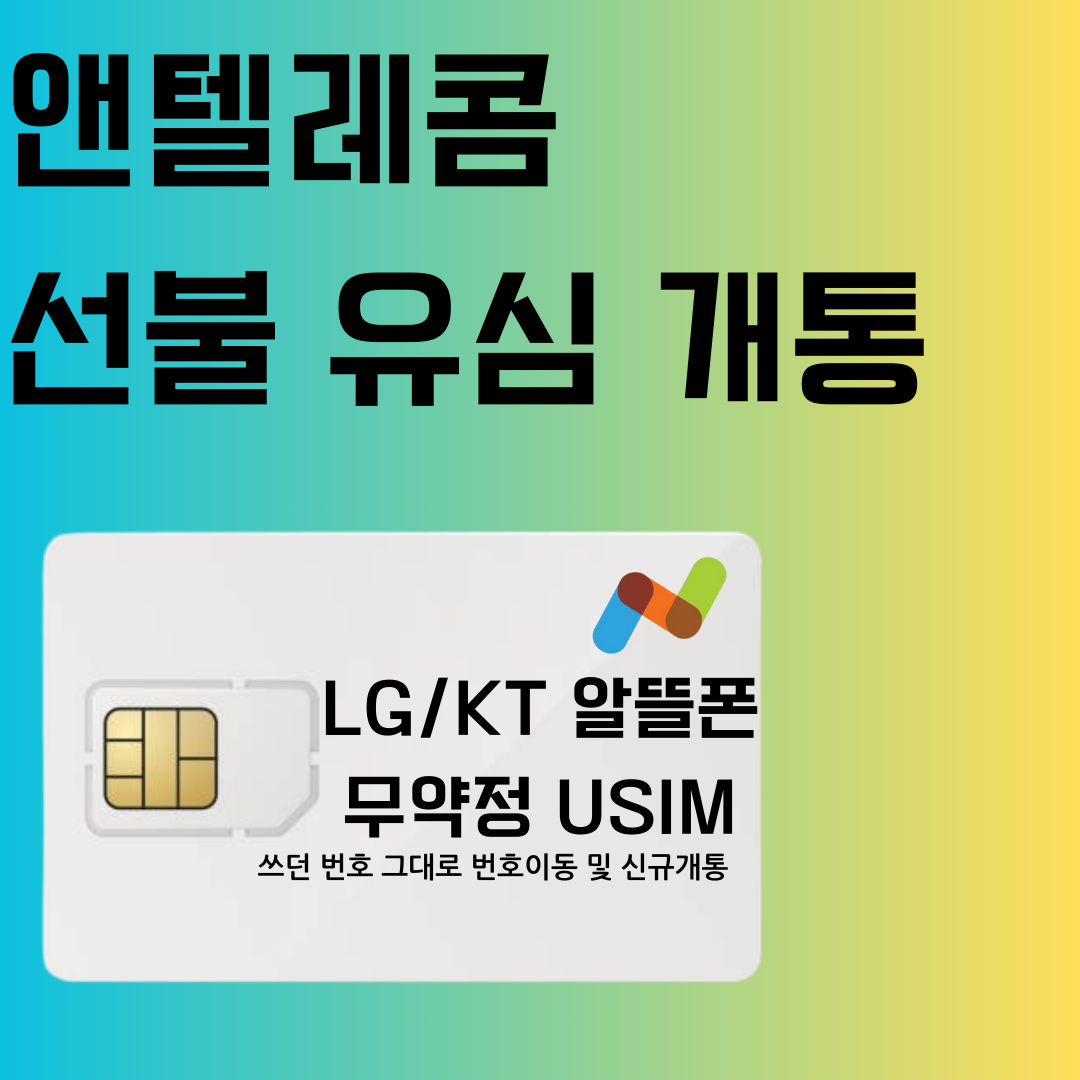 앤텔레콤개통지원