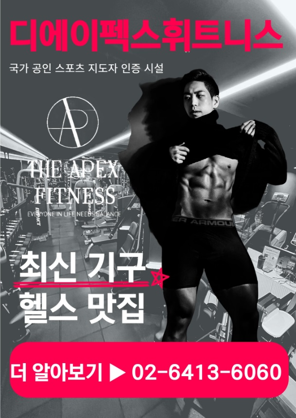 디 에이펙스 휘트니스 둔촌동역점 내부 또는 관련 모습