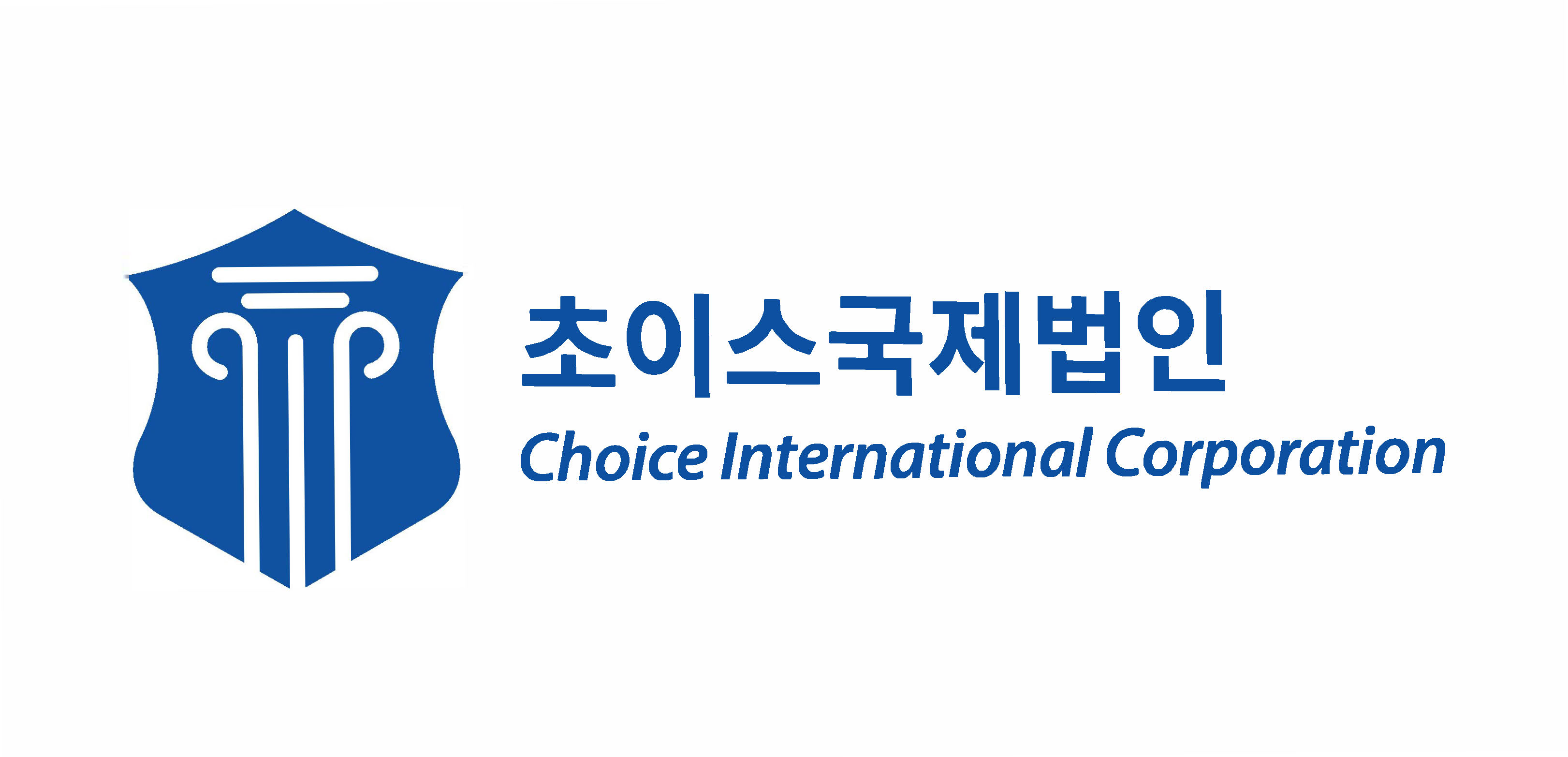 초이스국제법인