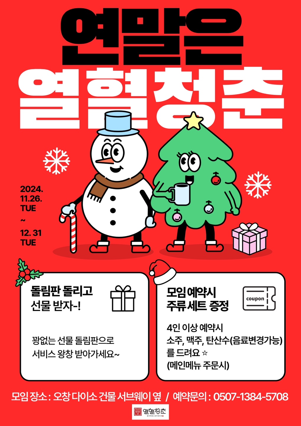 열혈청춘 청주오창점