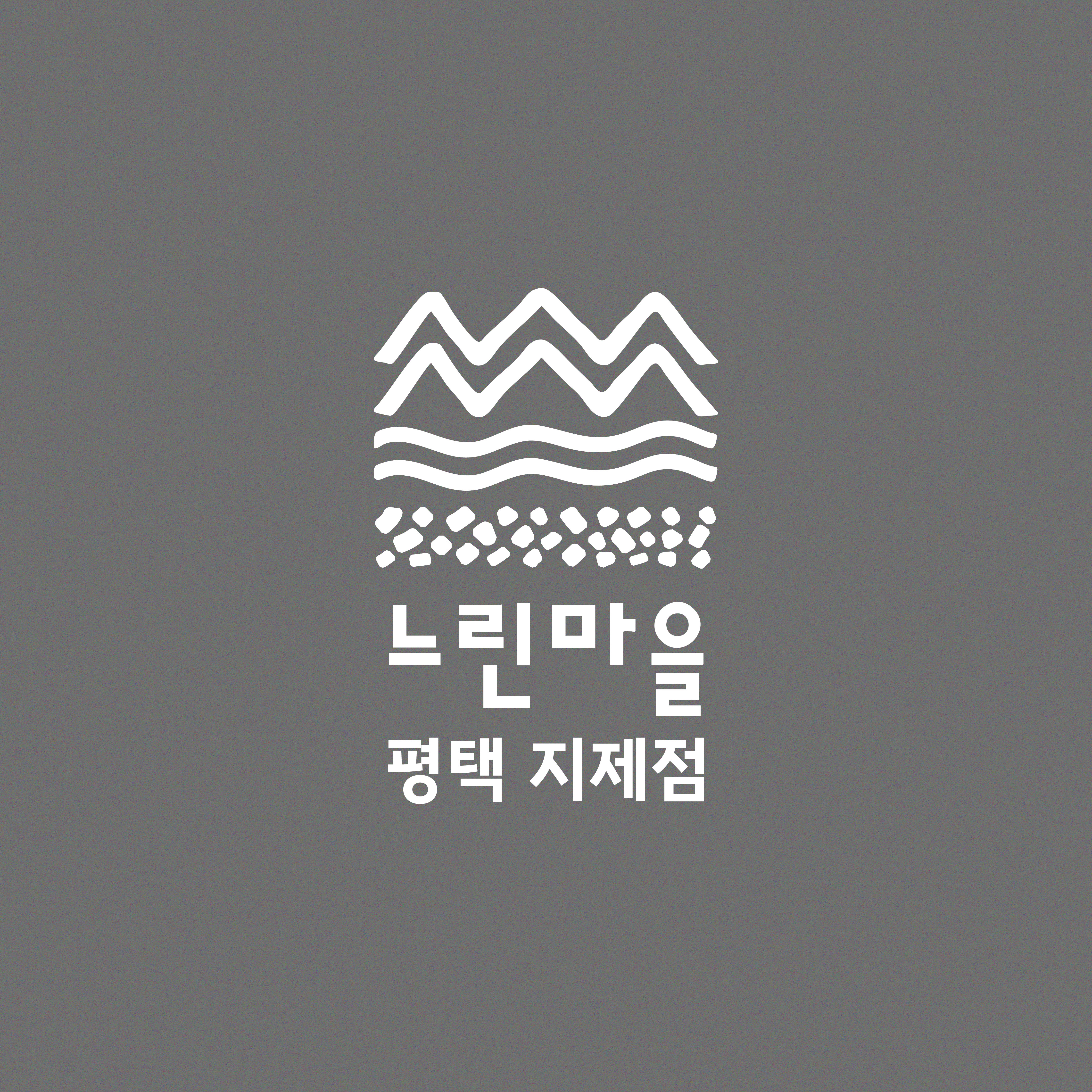 느린마을양조장 평택지제점 내부 또는 관련 모습