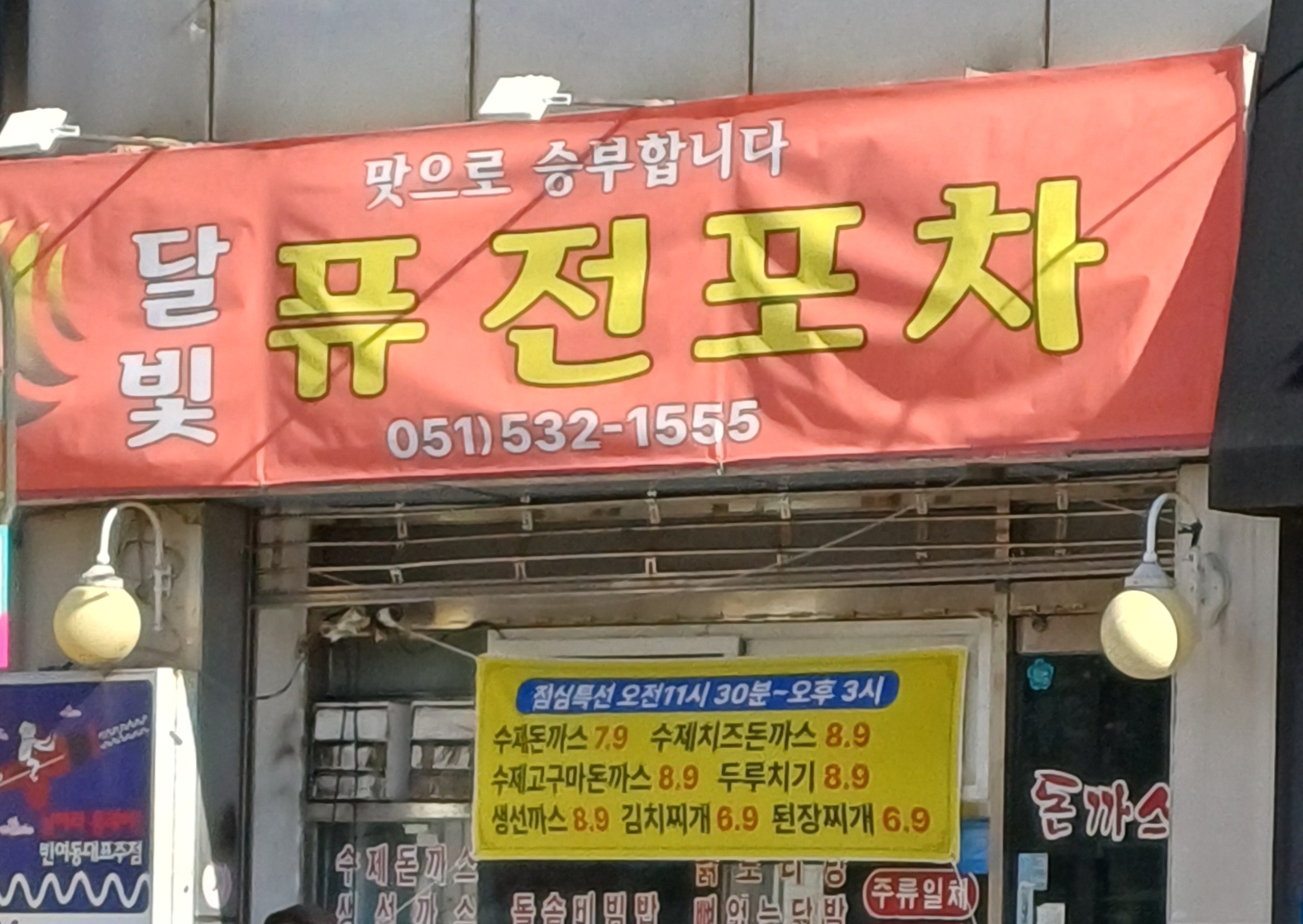 달빛퓨전포차