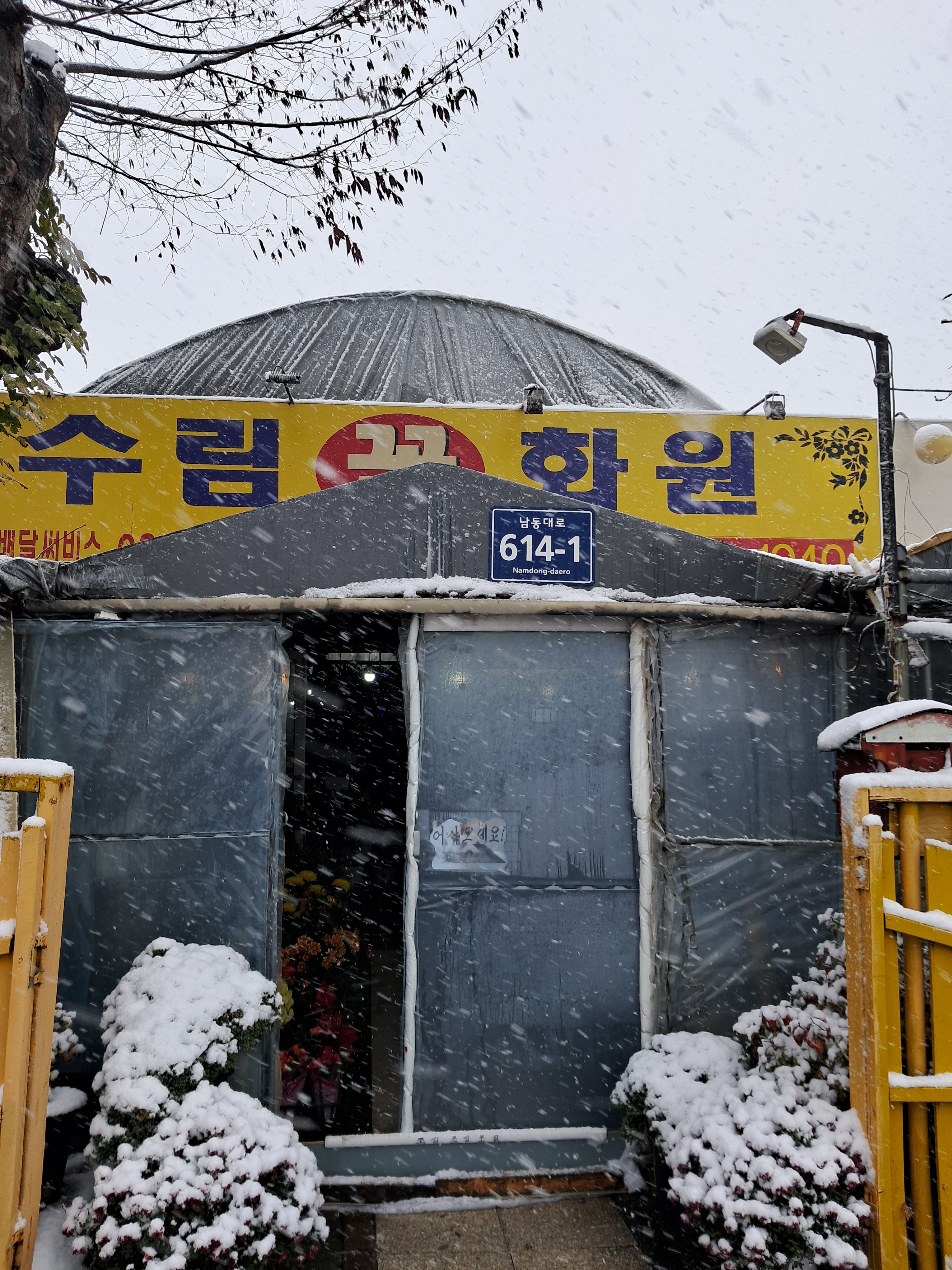 수림화원