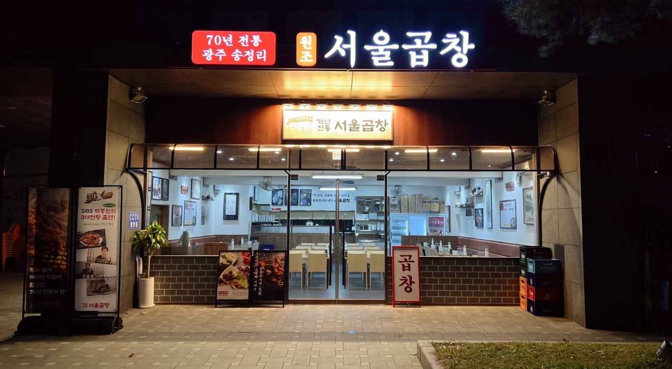 서울곱창 가산점