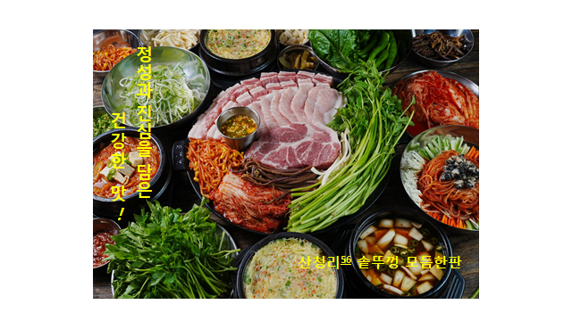 산청리56솥뚜껑생삼겹살창원