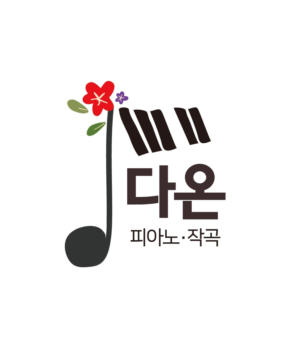 연세다온음악교습소