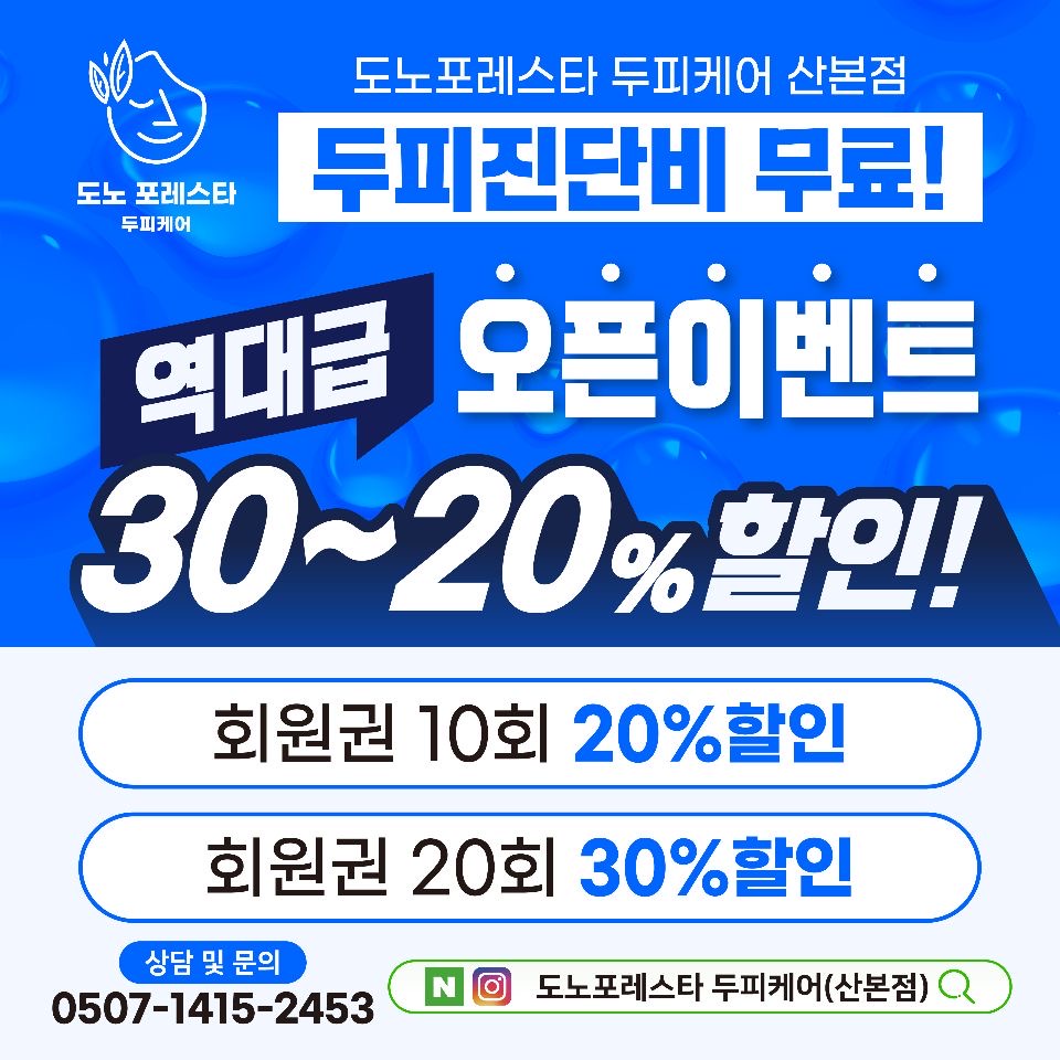 도노포레스타 두피케어 산본점