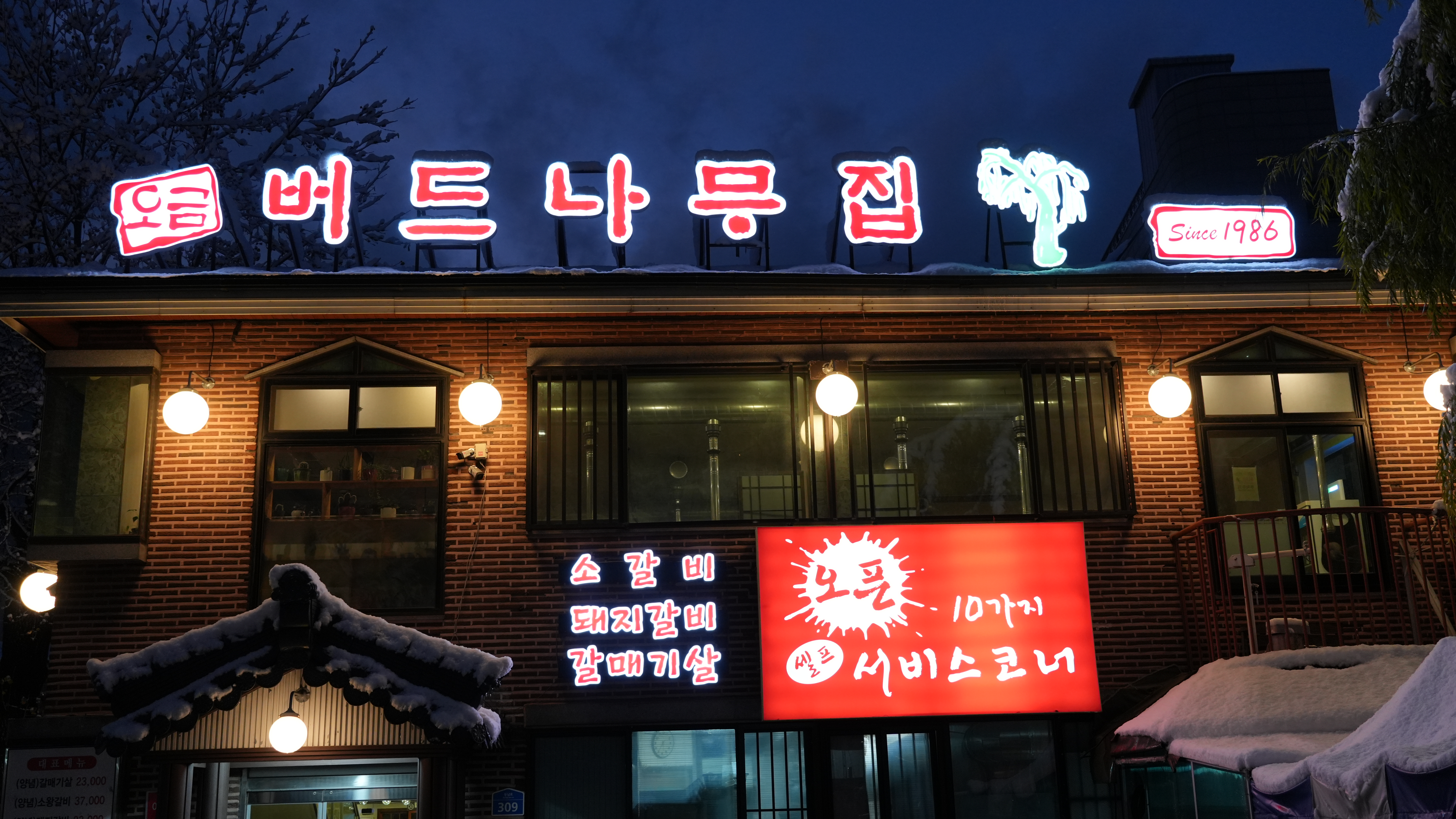 소갈비맛집추천 서울 송파구 소갈비전문점 소개합니다 방문해보세요 오금버드나무집