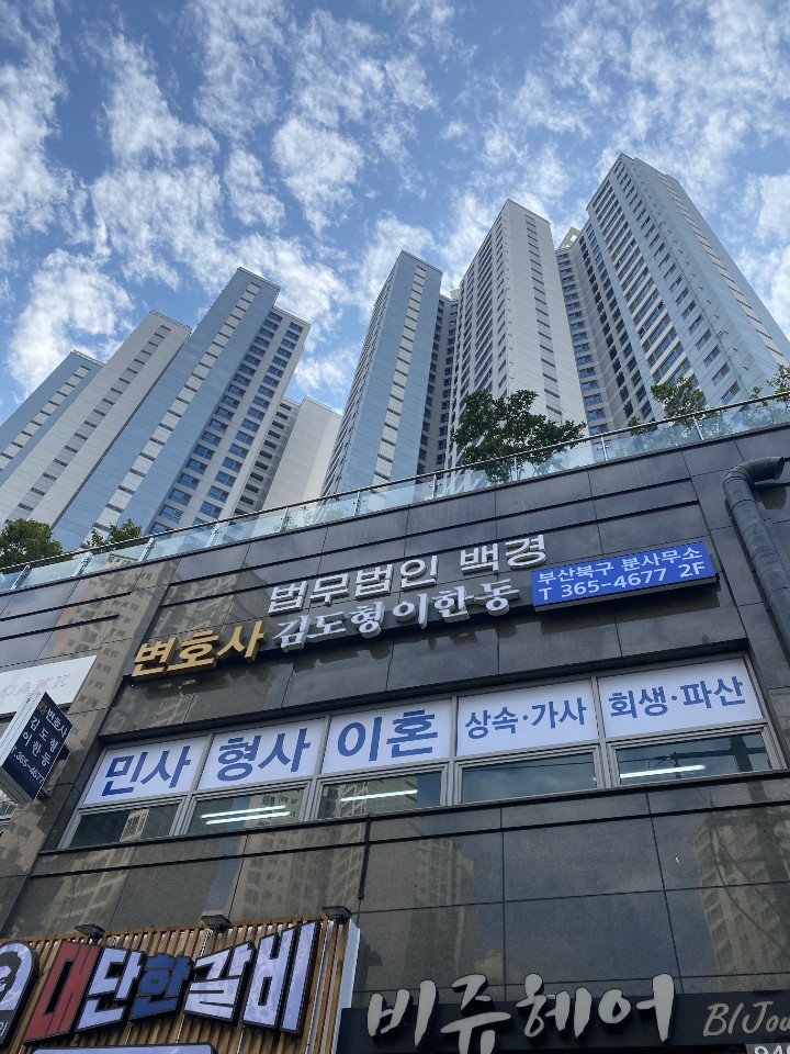 법무법인 백경 부산북구분사무소