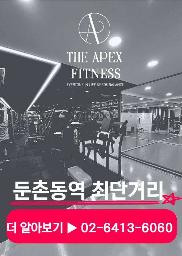 디 에이펙스 휘트니스 둔촌동역점 내부 또는 관련 모습