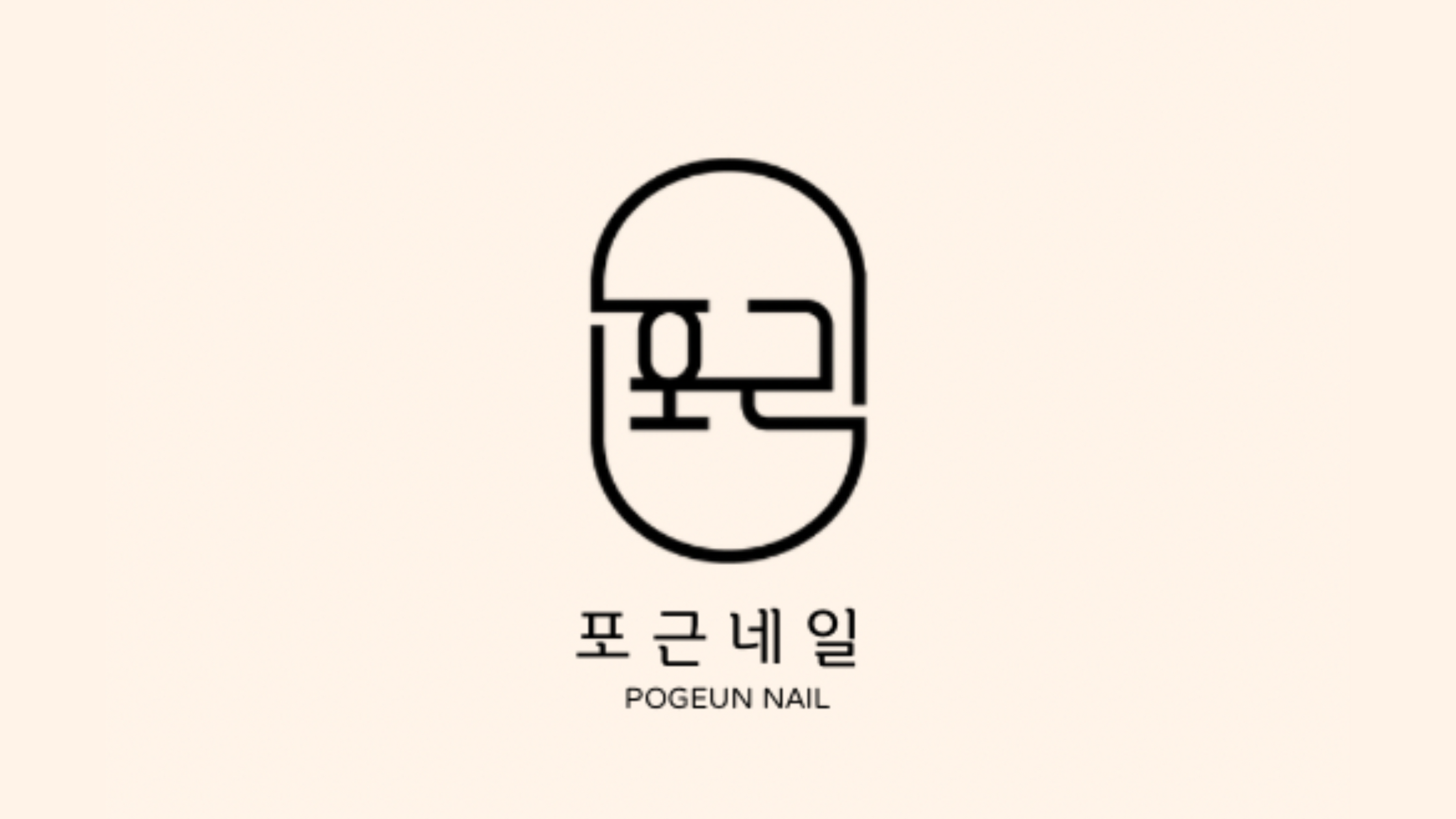 포근네일