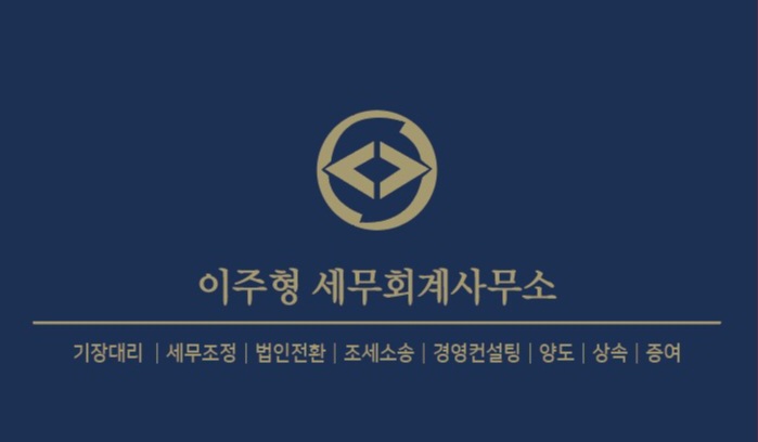 이주형 세무회계사무소