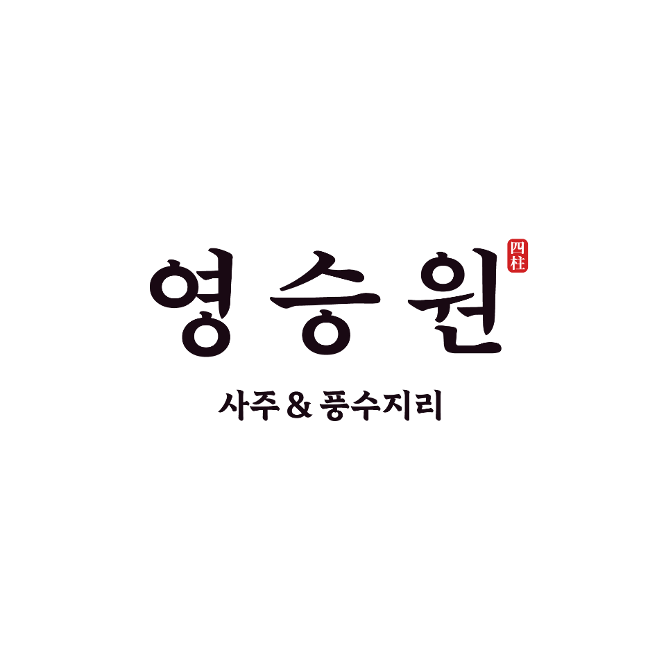 영승원