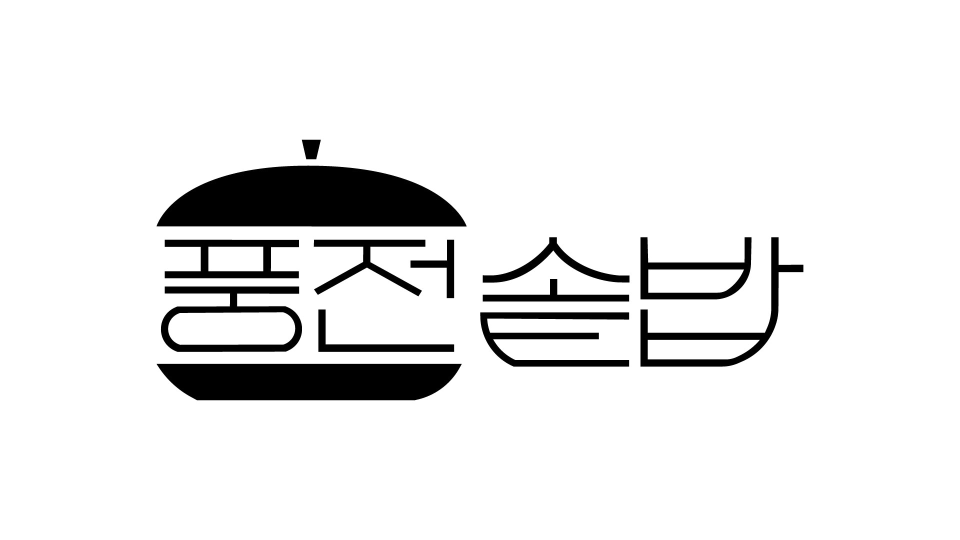 풍전솥밥&풍전커피 설명사진
