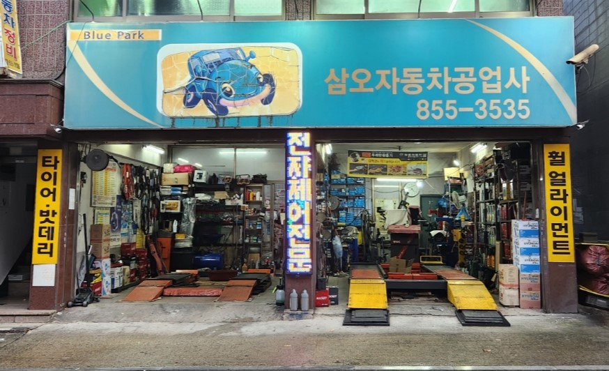 삼오자동차공업사