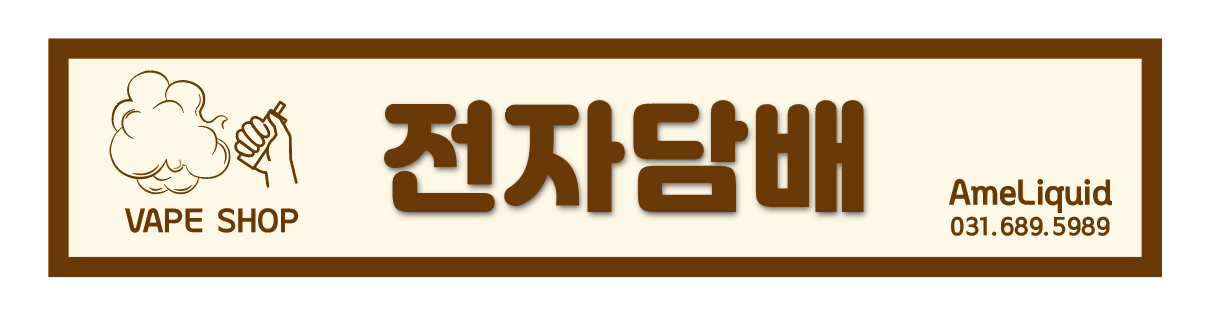 전자담배 아메리퀴드 안양의왕점