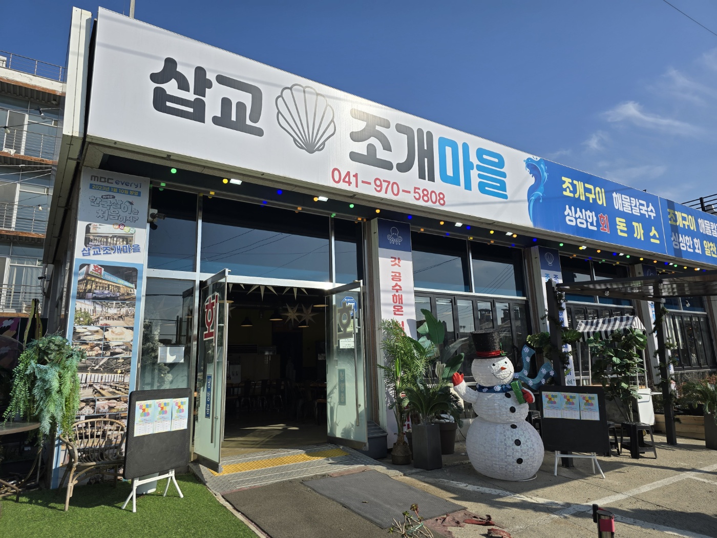삽교조개마을