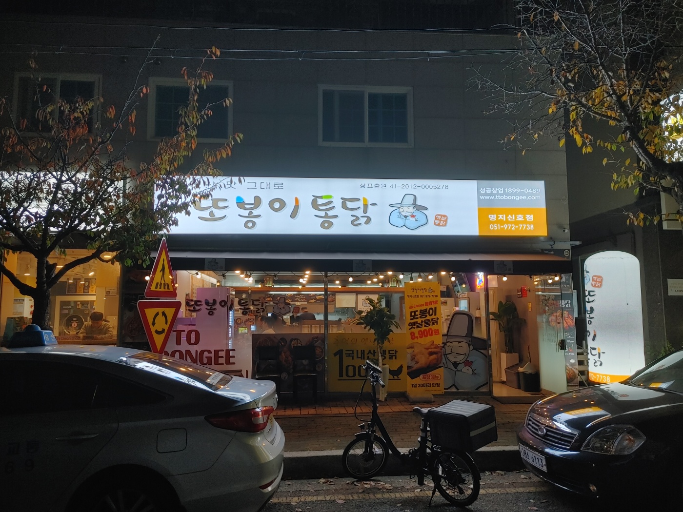또봉이통닭 부산신호점