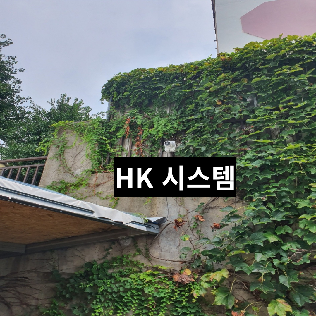 에이치케이시스템