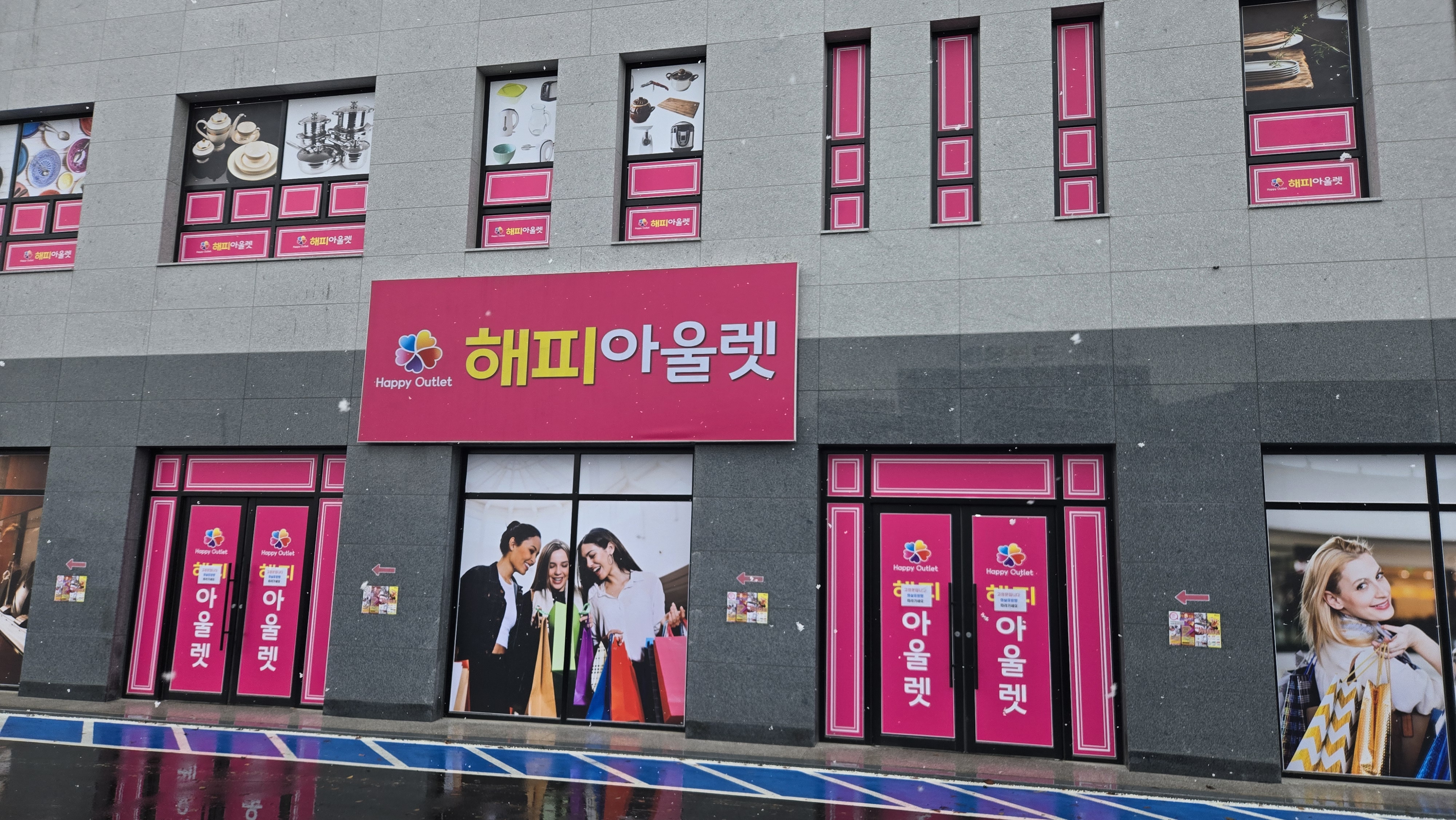 해피아울렛
