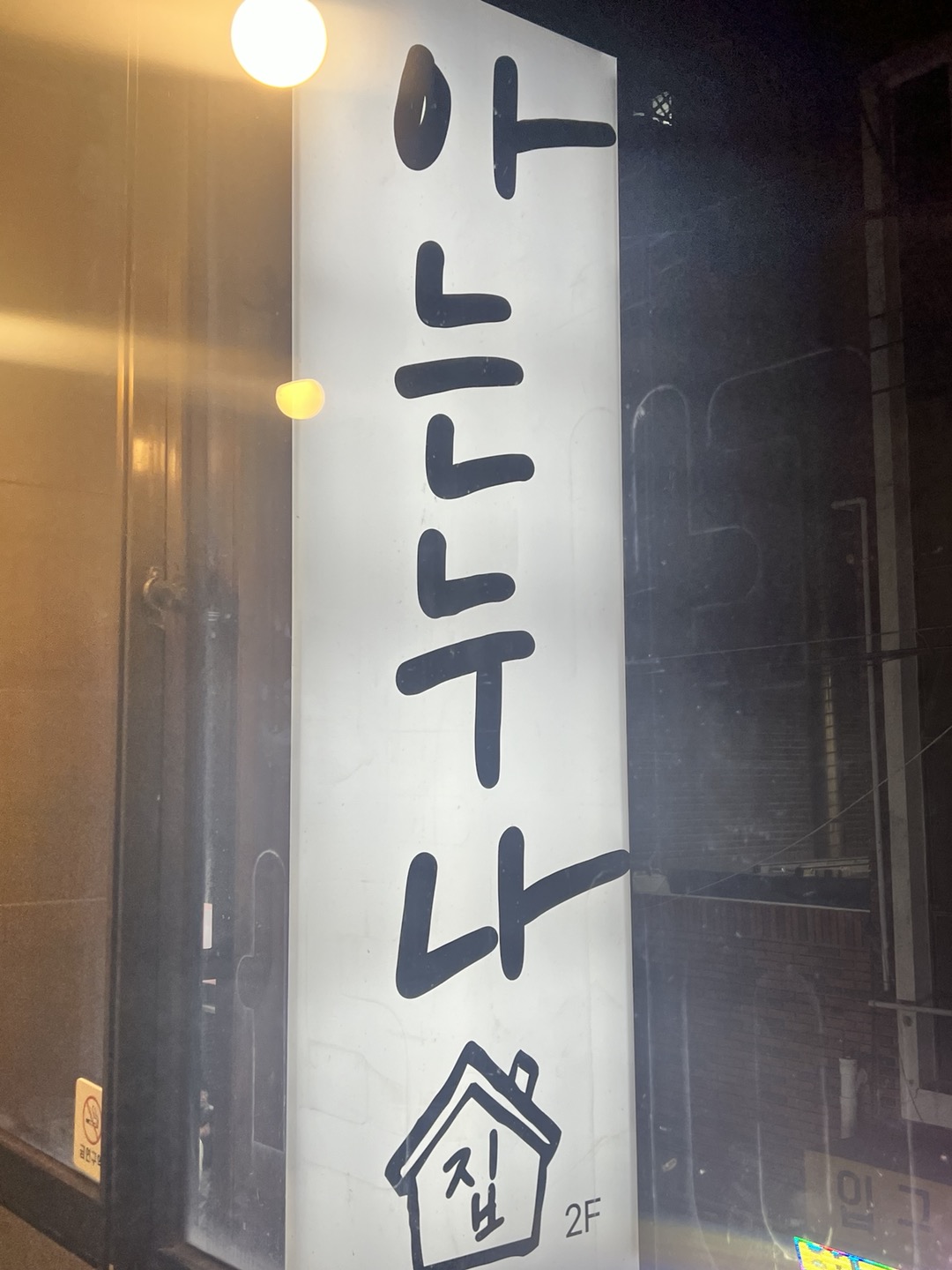 아는 누나집