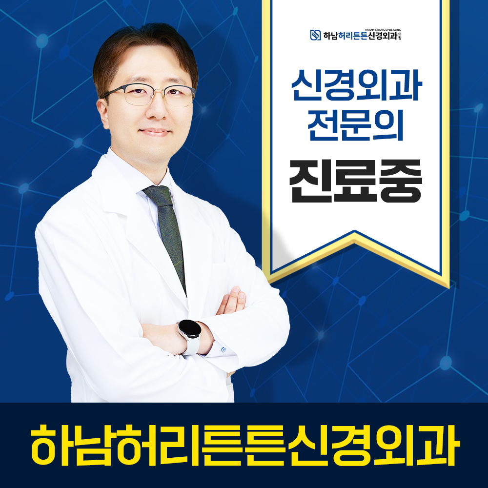 하남허리튼튼신경외과의원