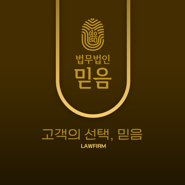 법무법인 믿음 창원본사