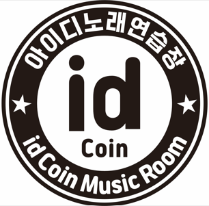 아이디 코인노래연습장