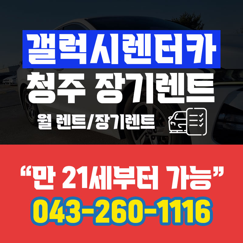갤럭시렌터카 청주영업소