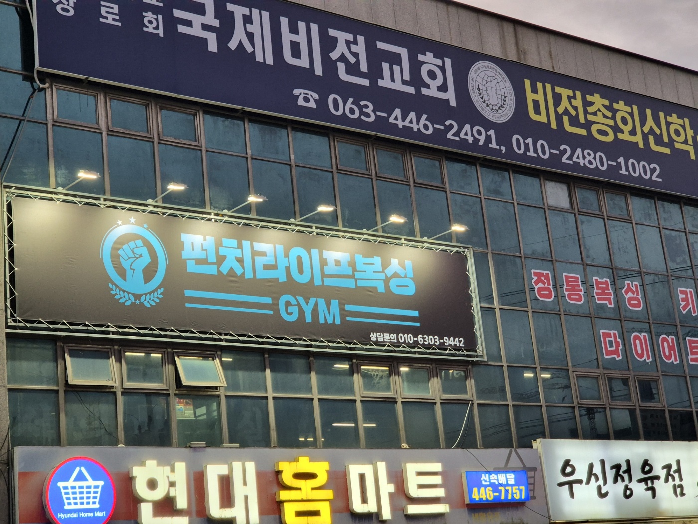 전북 군산시 서당길 복싱체육관 펀치라이프복싱GYM 내부 모습 3