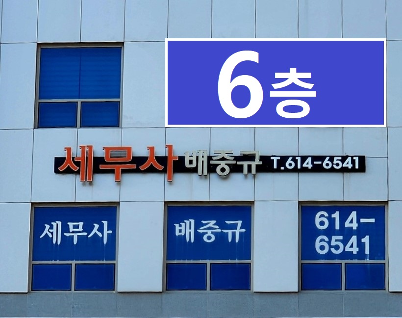 배중규세무회계사무소 대표 이미지