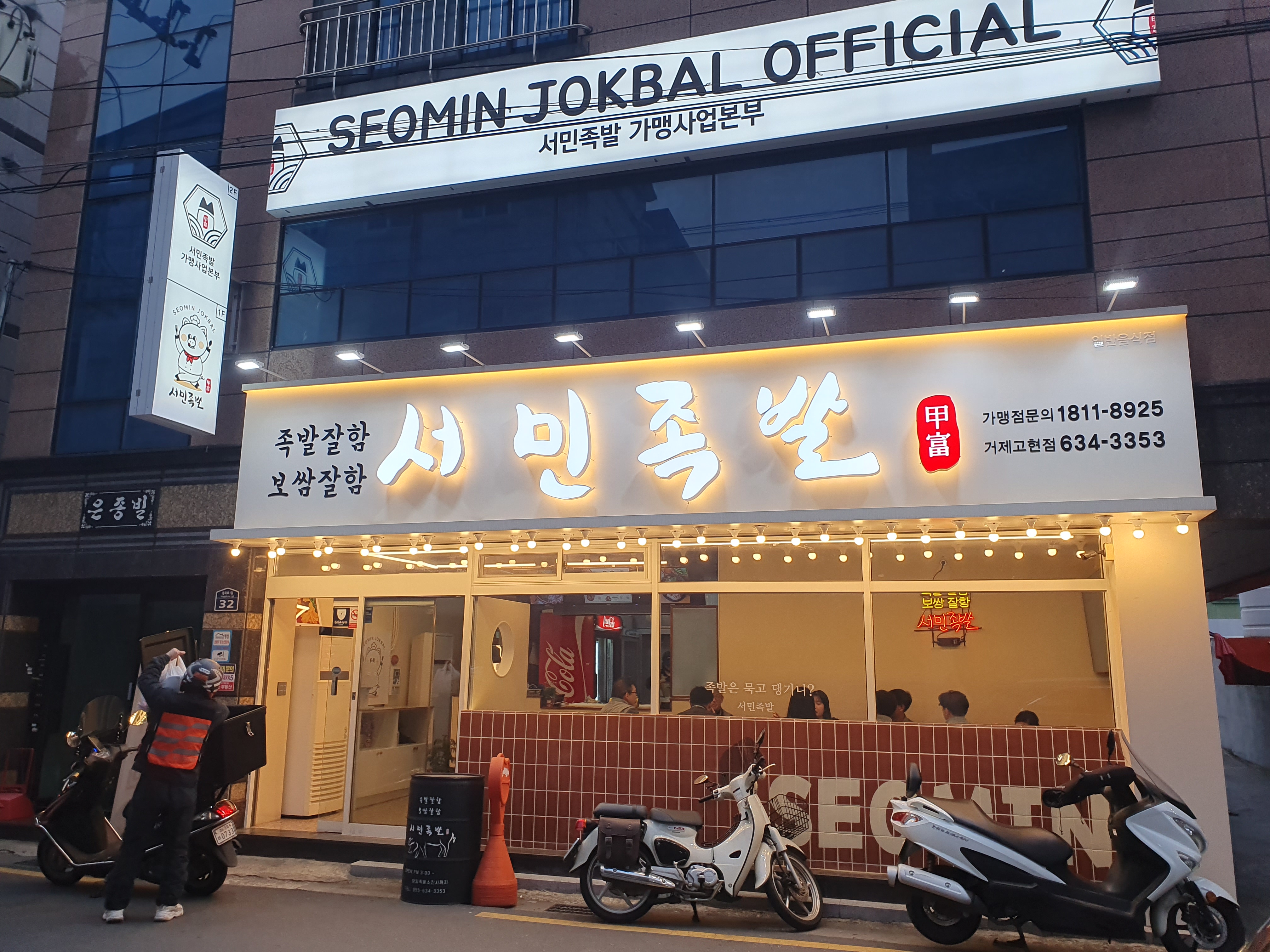 서민족발가맹본부