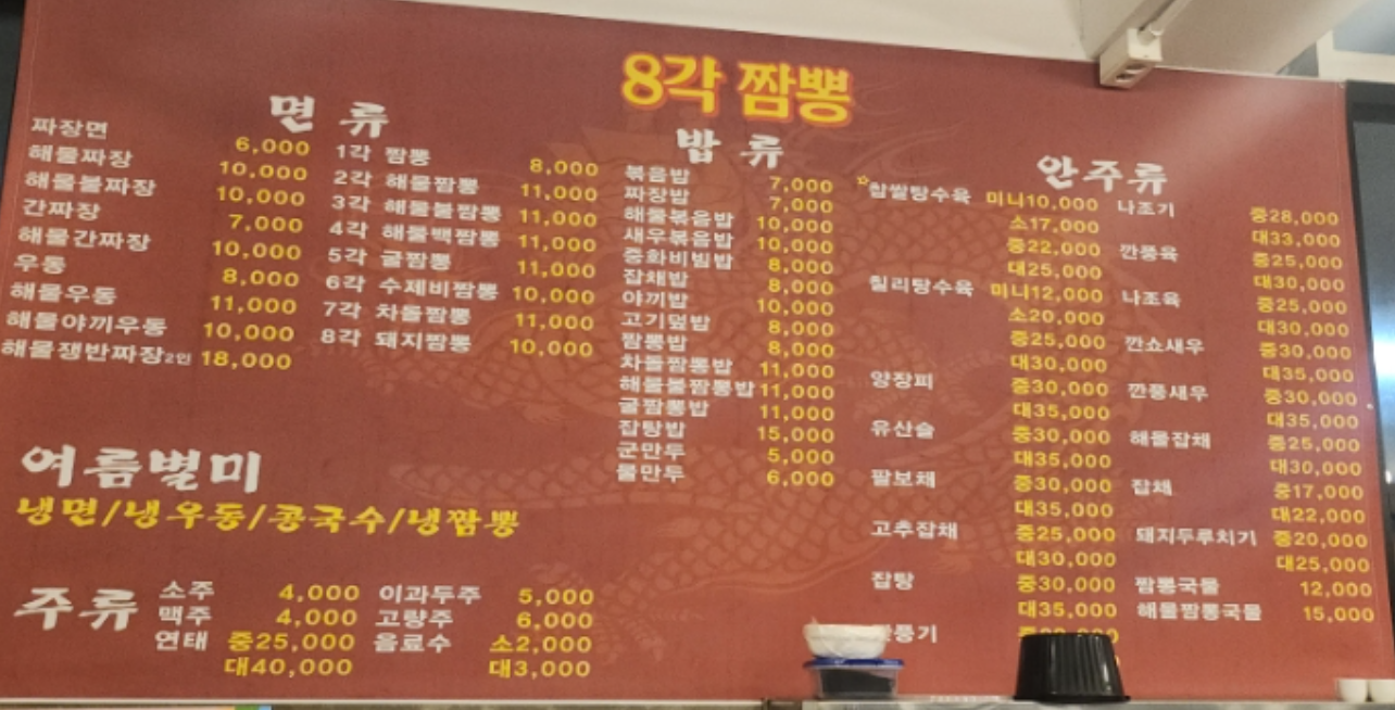 팔각짬뽕 전문점