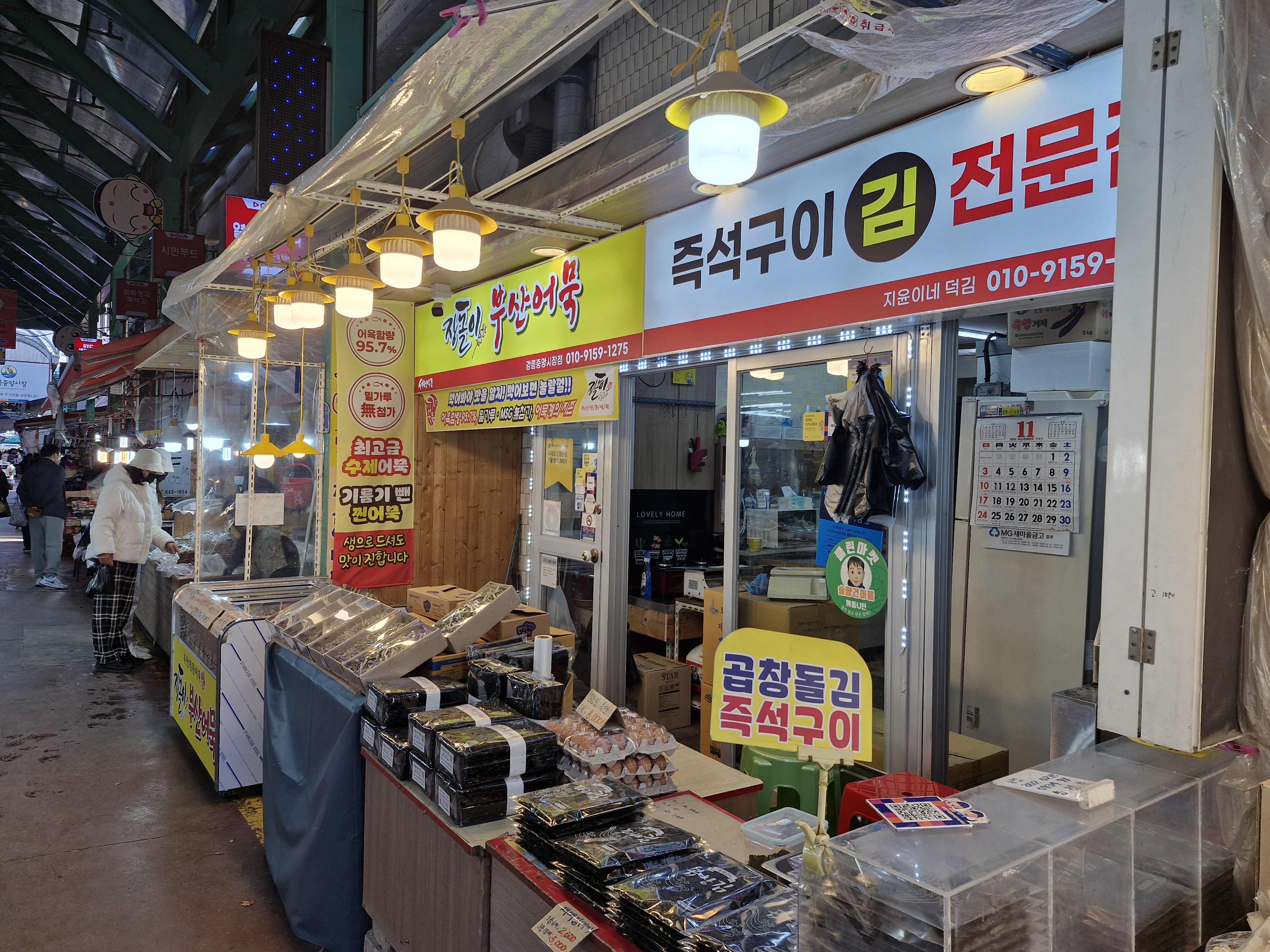 장돌이어묵앤지윤이네덕김