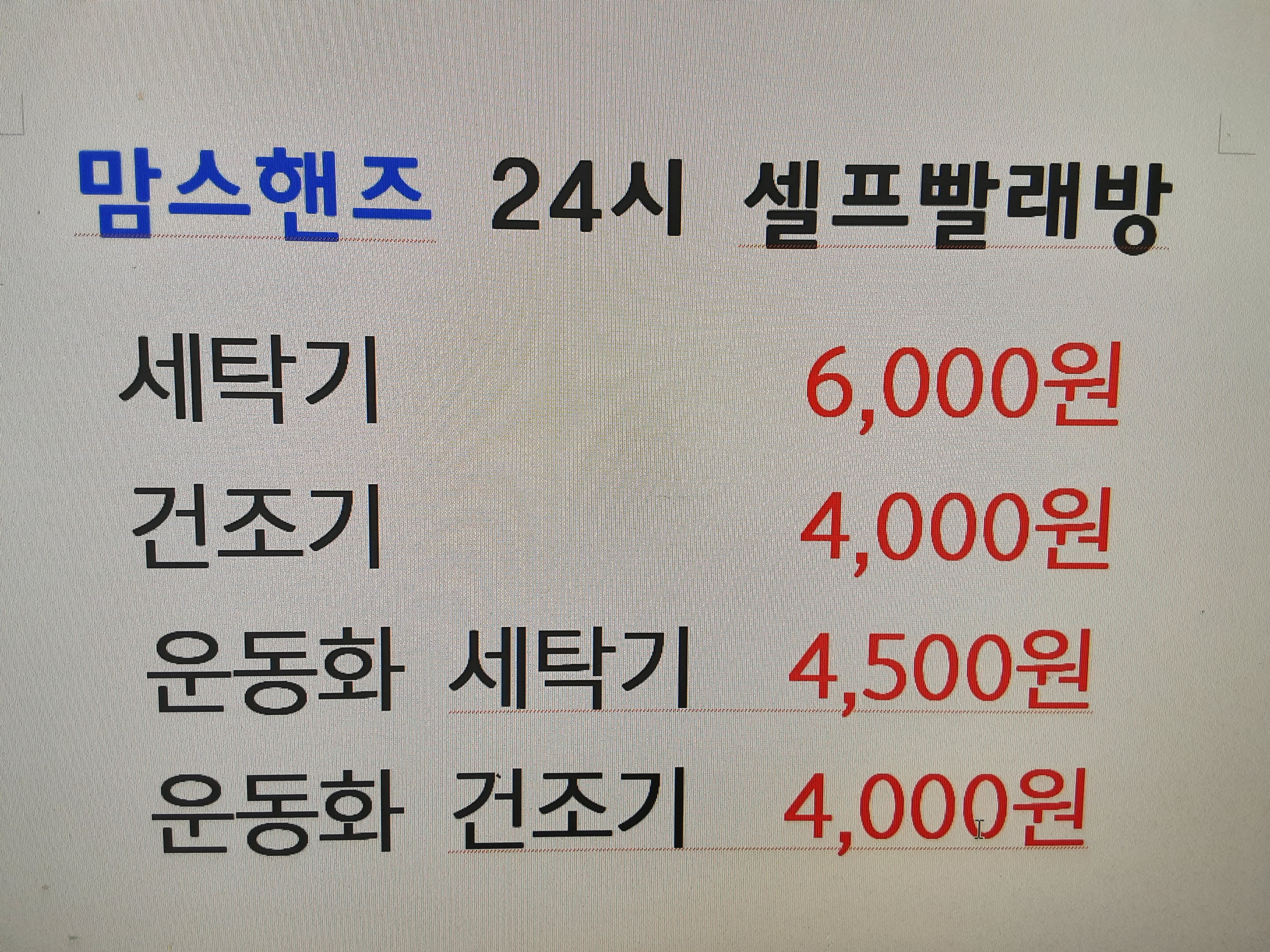 맘스핸즈 24시 셀프빨래방 원동점